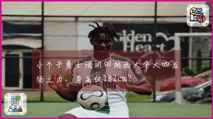 小个子勇士试训田纳西大学大四后场主力，身高仅182cm？