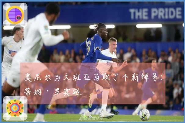 奥尼尔为文班亚马取了个新绰号：蒂姆·罗宾逊