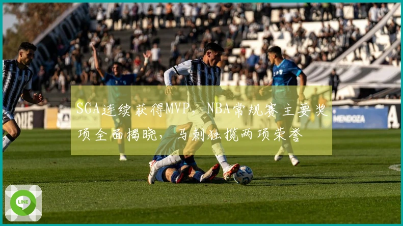 SGA连续获得MVP，NBA常规赛主要奖项全面揭晓，马刺独揽两项荣誉
