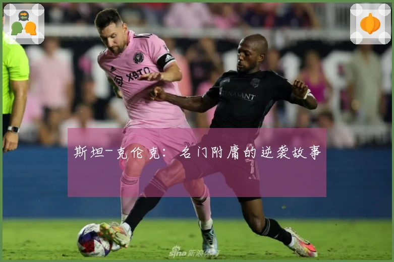 斯坦-克伦克：名门附庸的逆袭故事