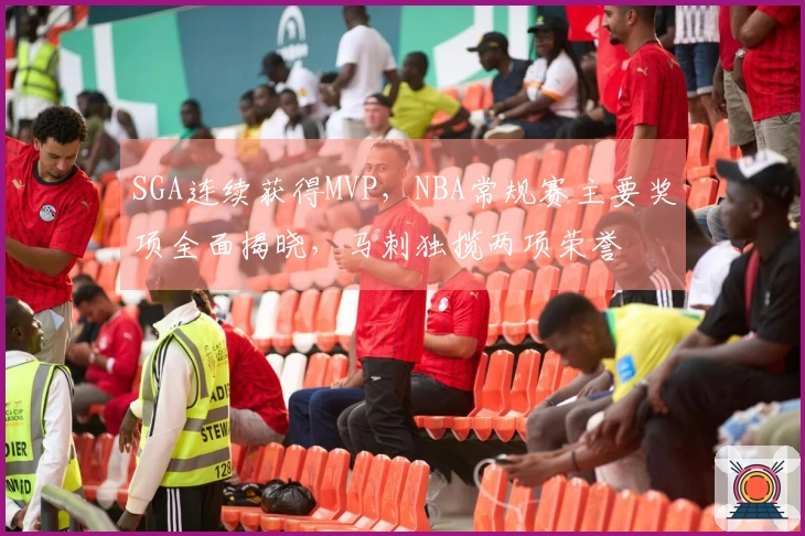 SGA连续获得MVP，NBA常规赛主要奖项全面揭晓，马刺独揽两项荣誉
