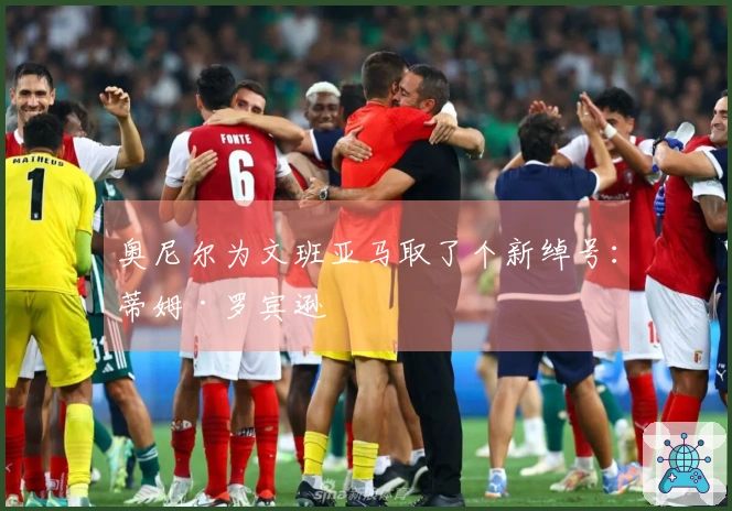 奥尼尔为文班亚马取了个新绰号：蒂姆·罗宾逊