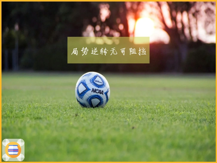 局势逆转无可阻挡