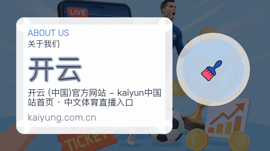 开云平台简介